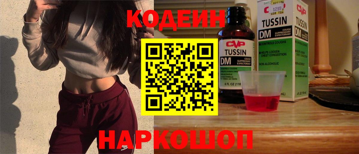 Кодеин напиток Lean (лин)  Кодеиновый сироп Lean Purple Drank  Вход с VPN  Омск 